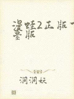 漫蛙2正版下载台版