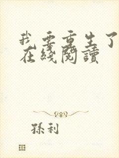 我要重生了免费在线阅读