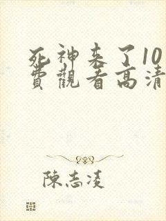 死神来了10免费观看高清