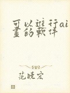 可以进行ai绘画的软件