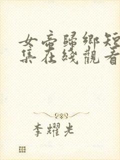 女帝归乡短剧全集在线观看