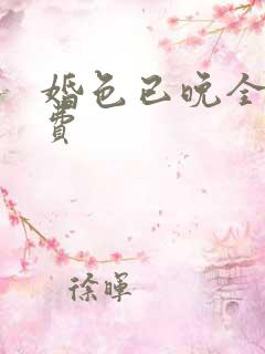 婚色已晚全集免费