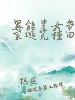 异能农女带着全家逃荒种田无弹窗