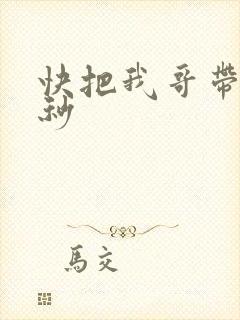 快把我哥带走时秒