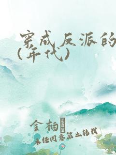 穿成反派的前妻(年代)