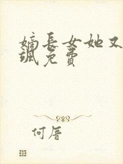 嫡长女她又美又飒免费