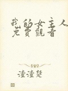 我的女主人漫画免费观看