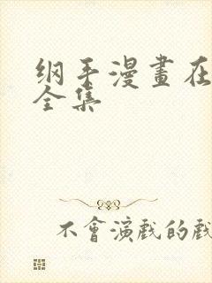 纲手漫画在线看全集