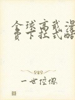 全球高武漫画免费下拉式酷漫