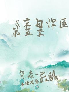 《末日悍匪记》第五季