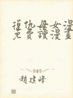 复仇母女漫画画免费读漫画下拉式