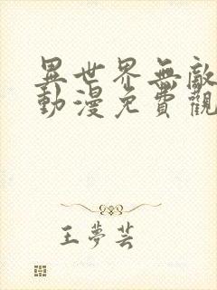 异世界无敌的我动漫免费观看