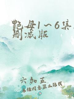 艳母1～6集无删减版