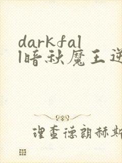 darkfall暗秋魔王逆谋漫画免费阅读下拉