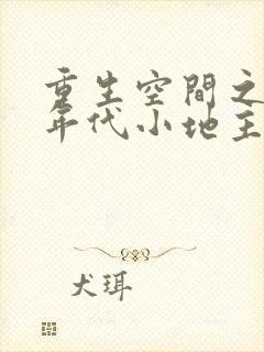 重生空间之九零年代小地主 尺素