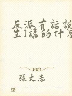 反派有话说[重生]讲的什么