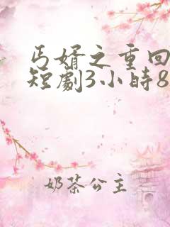 丐婿之重回巅峰短剧3小时8分钟在线观看