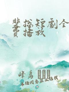 裴总短剧全集免费播放