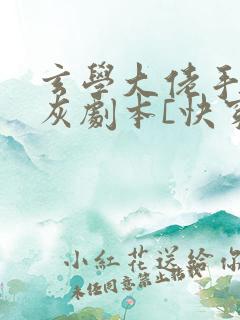 玄学大佬手握炮灰剧本[快穿]