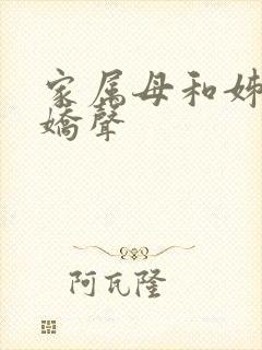 家属母和姊妹的娇声