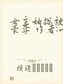 女主她总被强取豪夺 作者:七里马