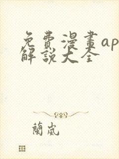 免费漫画app解说大全