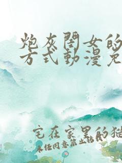 炮灰闺女的生存方式动漫免费