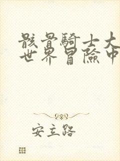 骸骨骑士大人异世界冒险中漫画免费观看