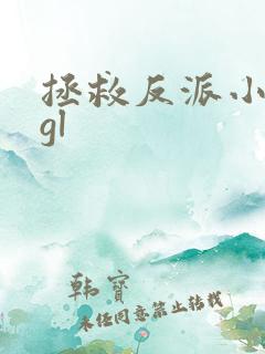 拯救反派小可怜gl