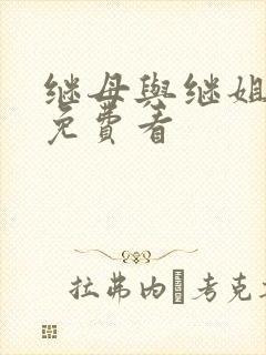 继母与继姐韩漫免费看