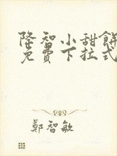 降智小甜饼漫画免费下拉式