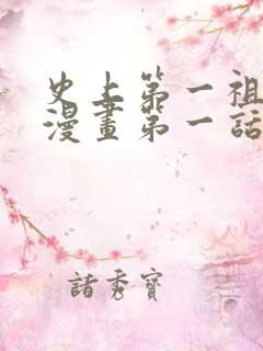 史上第一祖师爷漫画第一话免费观看