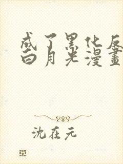 成了黑化反派的白月光漫画免费观看