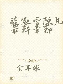 苏傲雪陈凡小说最新章节