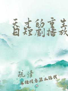 天才的重生审判日短剧播放