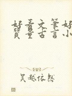 好看文笔好的高质量古言小说