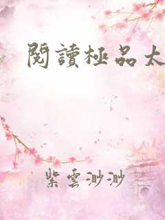 阅读极品太子爷