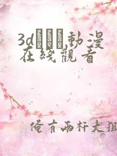 3dとイン动漫在线观看