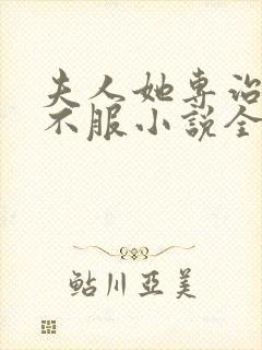 夫人她专治各种不服小说全部章节