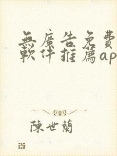 无广告免费漫画软件推荐app