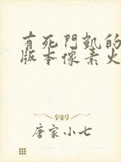 有死门凯的最新版本像素火影