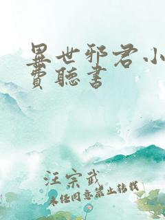 异世邪君小说免费听书