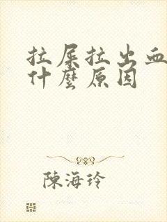 拉屎拉出血了是什么原因