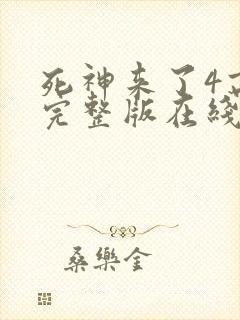 死神来了4高清完整版在线观看全集