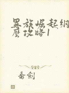 异族崛起纲手怎么攻略1