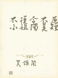 不复合不原谅苏小姐独美短剧免费全集剧情