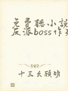 免费听小说快穿反派boss作死日常
