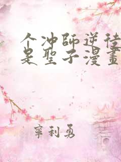 个冲师逆徒才不是圣子漫画免费看