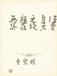 无颜之月1到5集在线免费观看