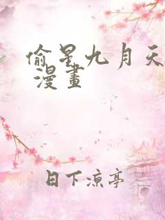 偷星九月天免费 漫画